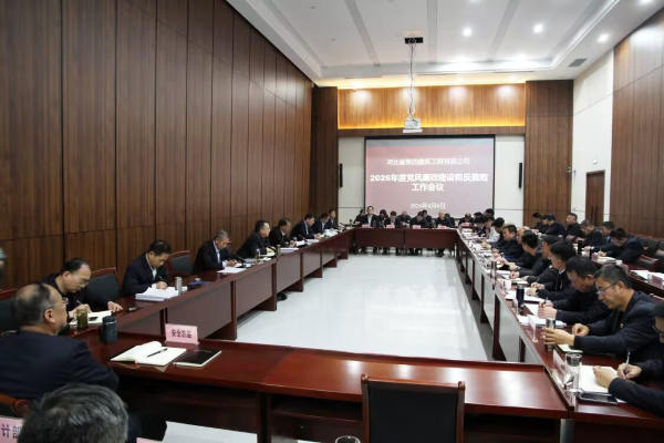 公司召開2026年度黨風(fēng)廉政建設(shè)和反腐敗工作會議